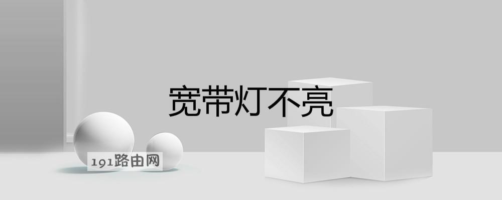 宽带灯不亮