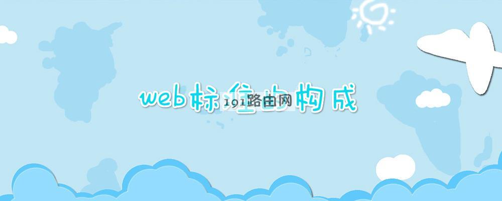 web标准的构成
