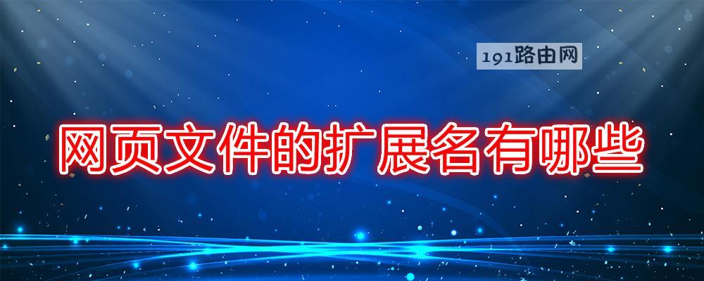 网页文件的扩展名有哪些