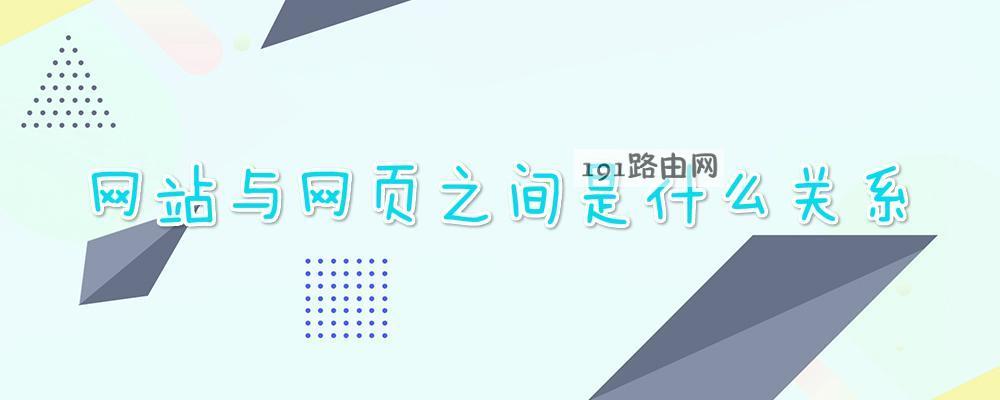 网站与网页之间是什么关系