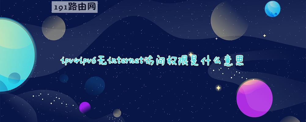 ipv4ipv6无internet访问权限是什么意思
