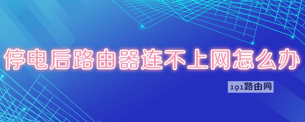 停电后路由器连不上网怎么办