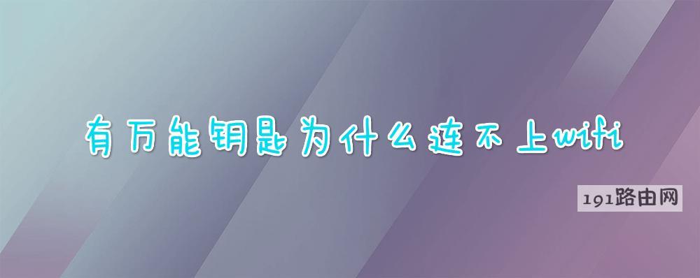 有万能钥匙为什么连不上wifi