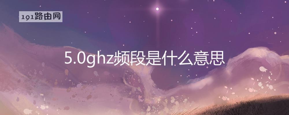 5.0ghz频段是什么意思