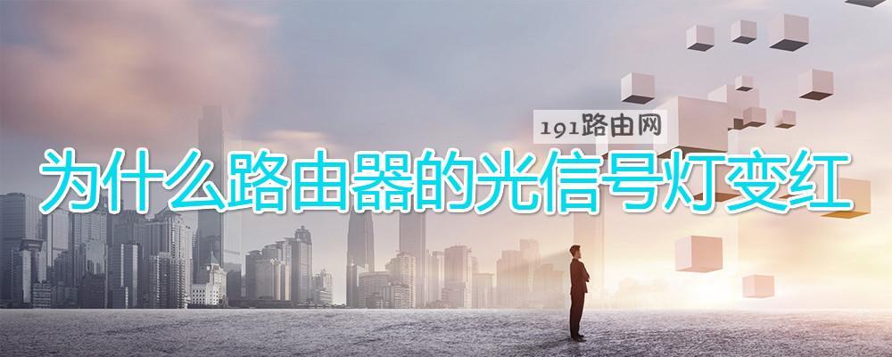 为什么路由器的光信号灯变红