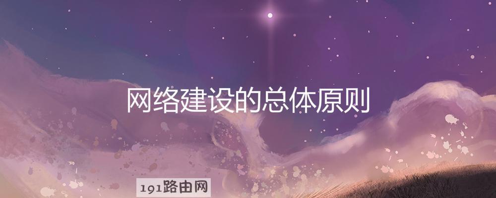 网络建设的总体原则