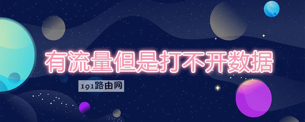 有流量但是打不开数据