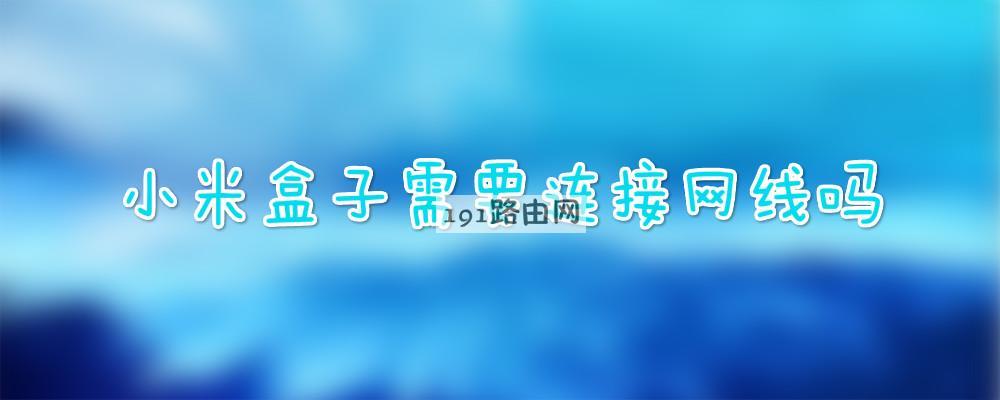 小米盒子需要连接网线吗