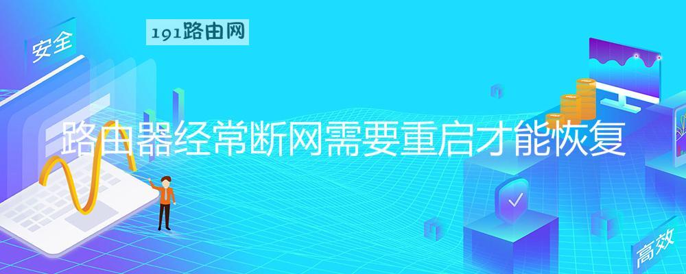 路由器经常断网需要重启才能恢复