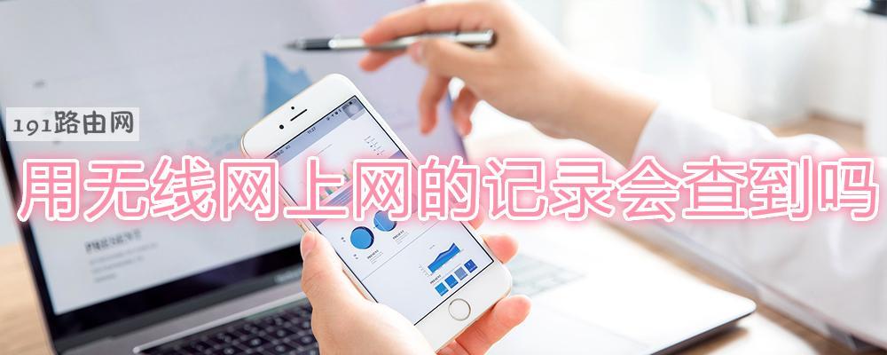 用无线网上网的记录会查到吗