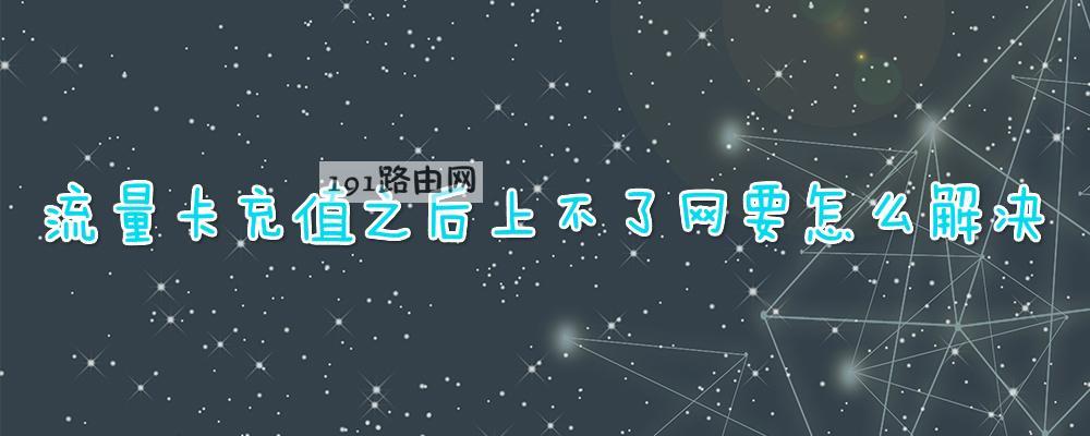 流量卡充值之后上不了网要怎么解决