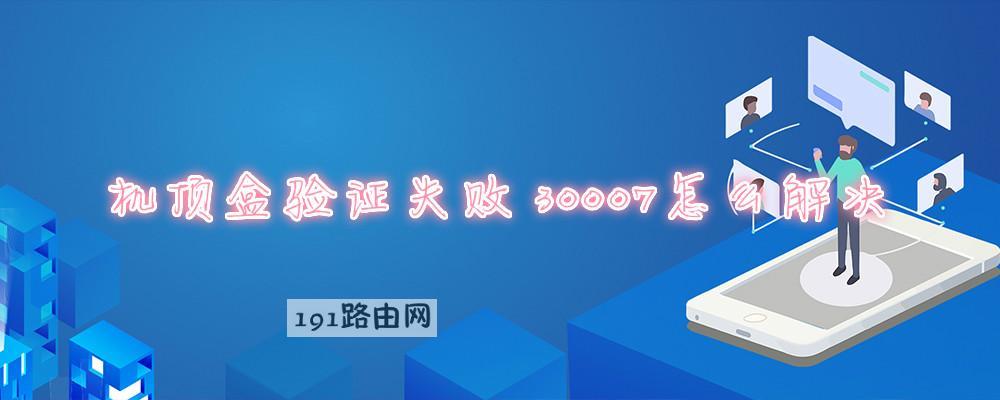 机顶盒验证失败30007怎么解决