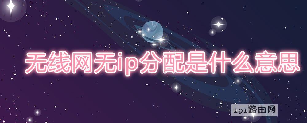 无线网无ip分配是什么意思