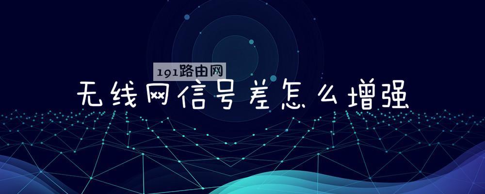 无线网信号差怎么增强