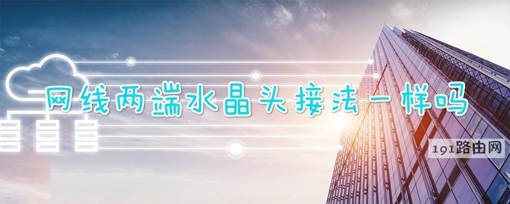 网线两端水晶头接法一样吗