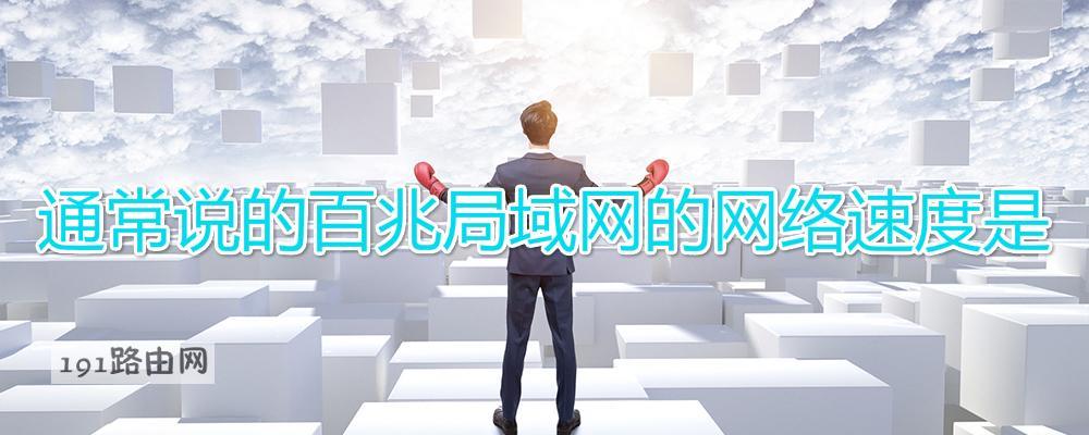 通常说的百兆局域网的网络速度是