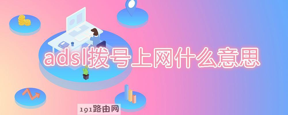 adsl拨号上网什么意思