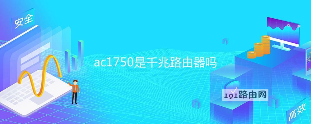 ac1750是千兆路由器吗