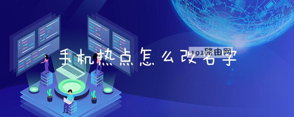 手机热点怎么改名字