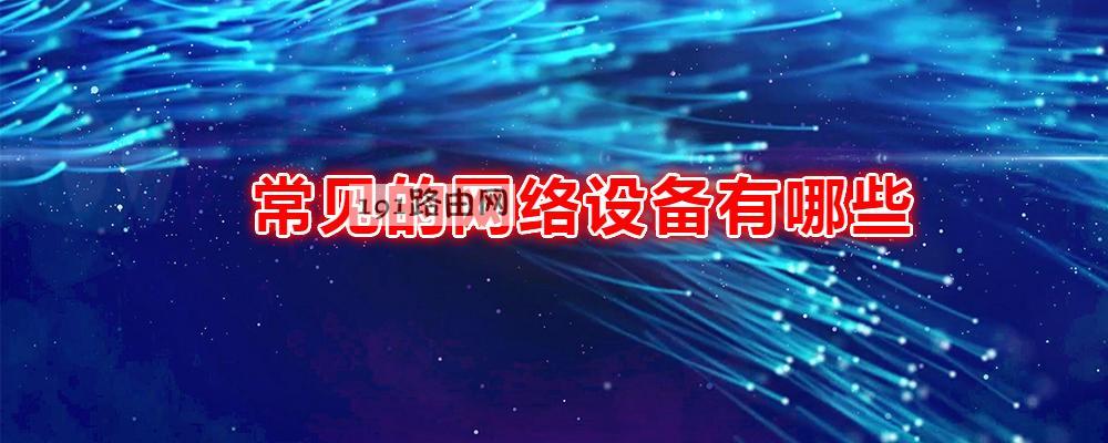 常见的网络设备有哪些