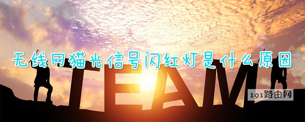 无线网猫光信号闪红灯是什么原因