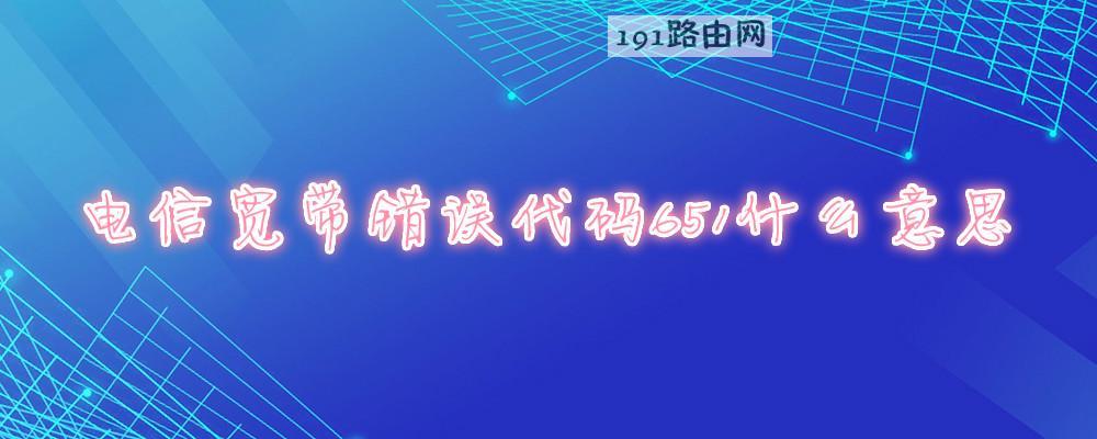 电信宽带错误代码651什么意思