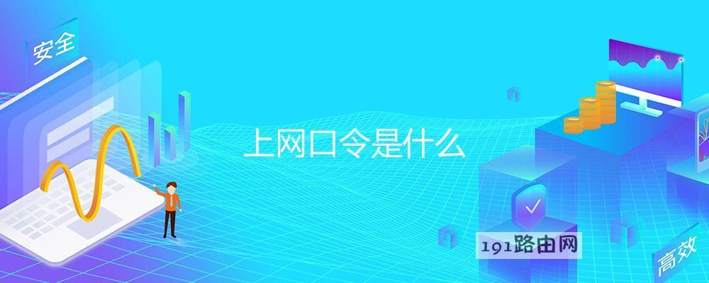 上网口令是什么