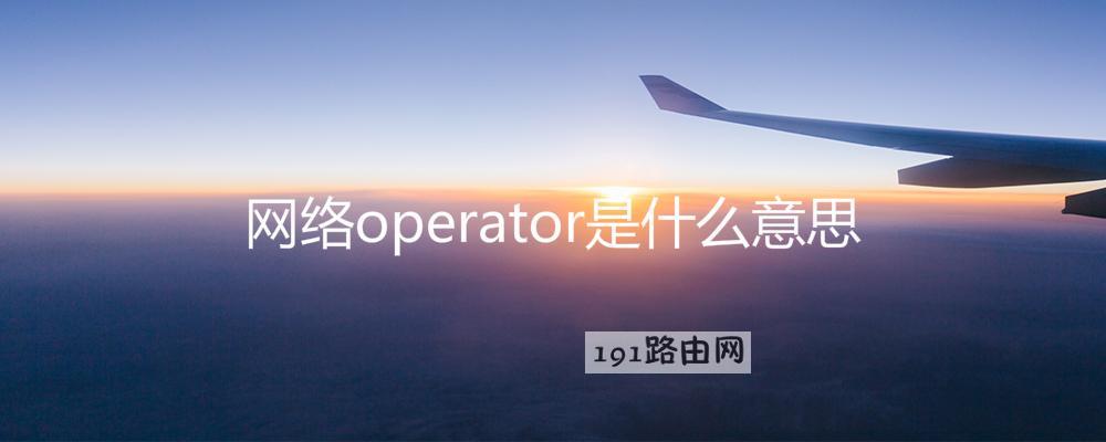 网络operator是什么意思