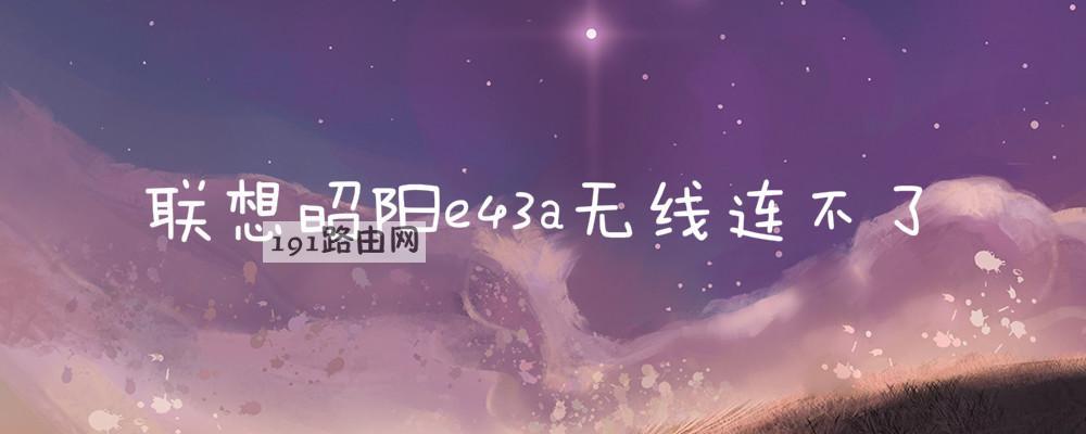 联想昭阳e43a无线连不了