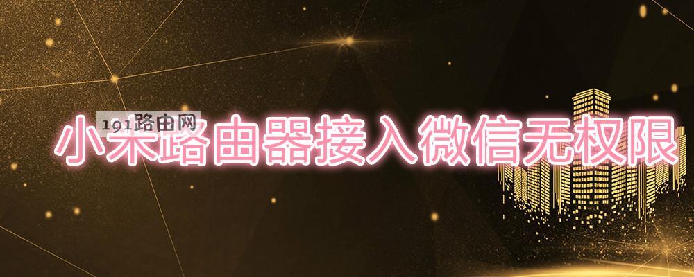 小米路由器接入微信无权限