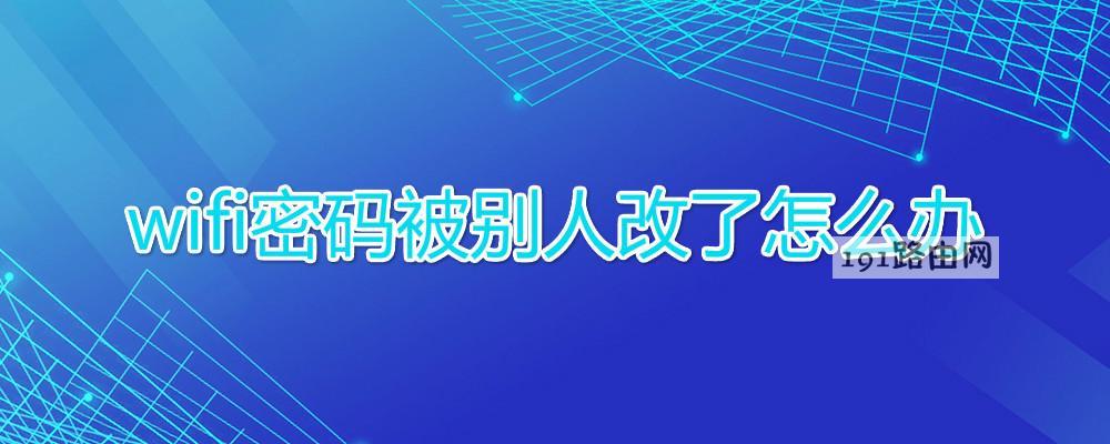 wifi密码被别人改了怎么办