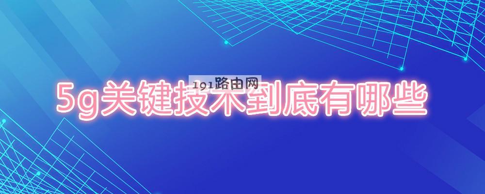 5g关键技术到底有哪些