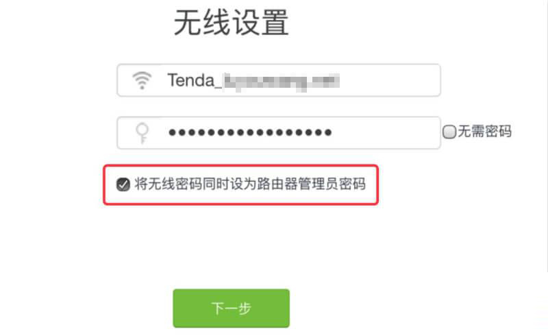 将无线密码同时设为路由器管理员密码