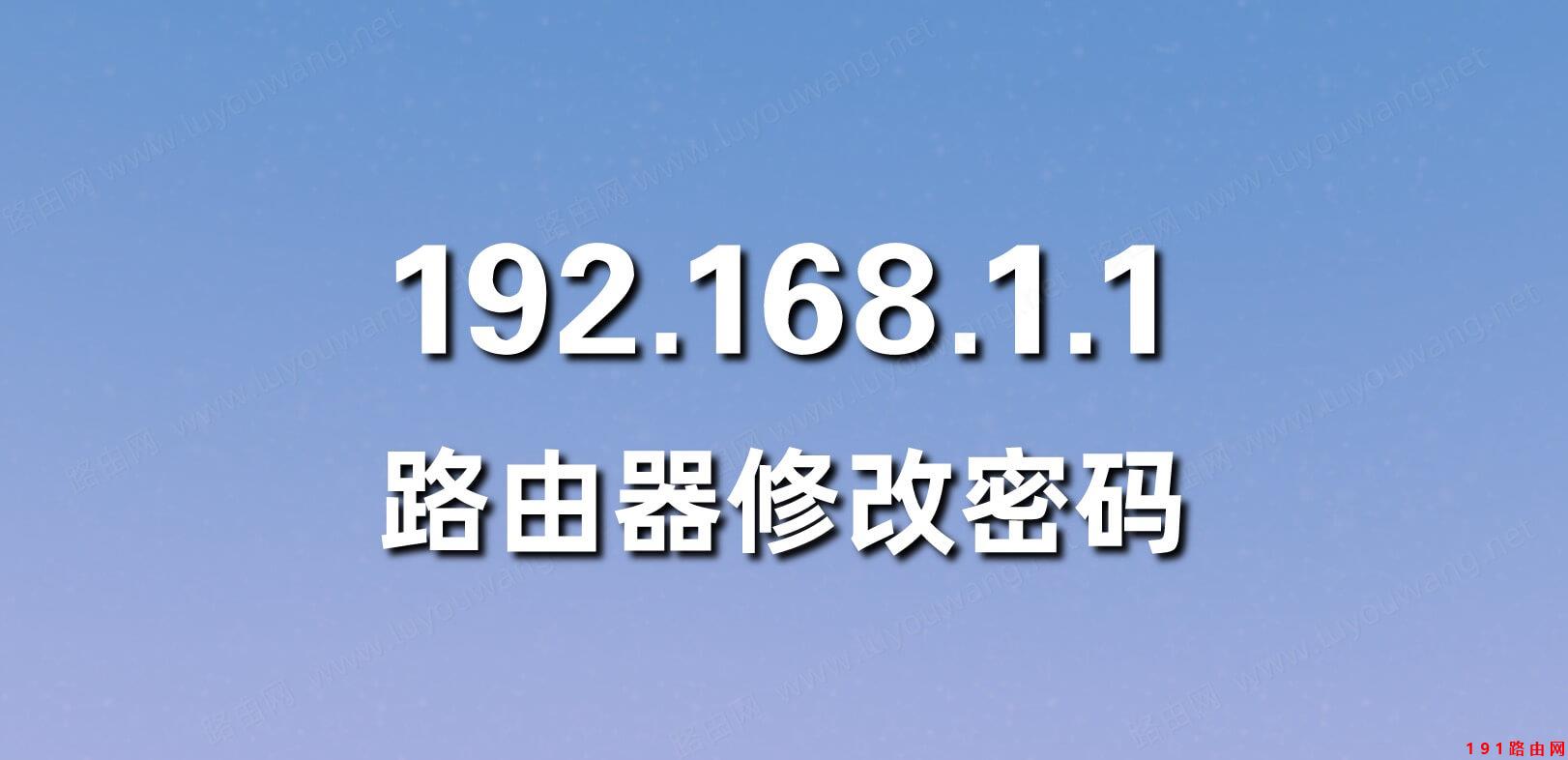 192.168.1.1 路由器设置修改密码