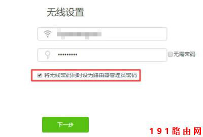 将无线密码同时设为路由器管理员密码