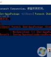 get appxpackage命令修复自带应用提示拒绝访问解决方案