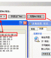 MAC地址克隆作用科普